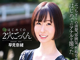 はじめての２穴ごっくん 早見奈緒 サンプル動画サムネイル